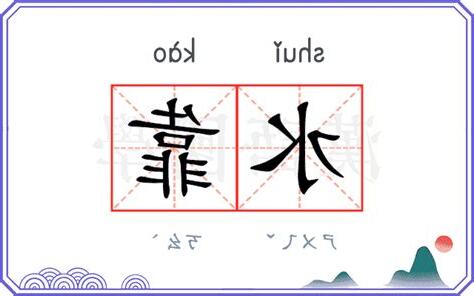 水靠 意思